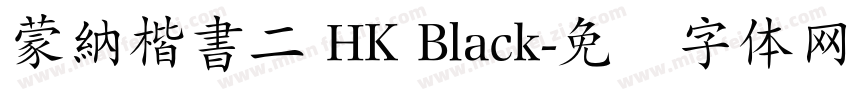 蒙納楷書二 HK Black字体转换